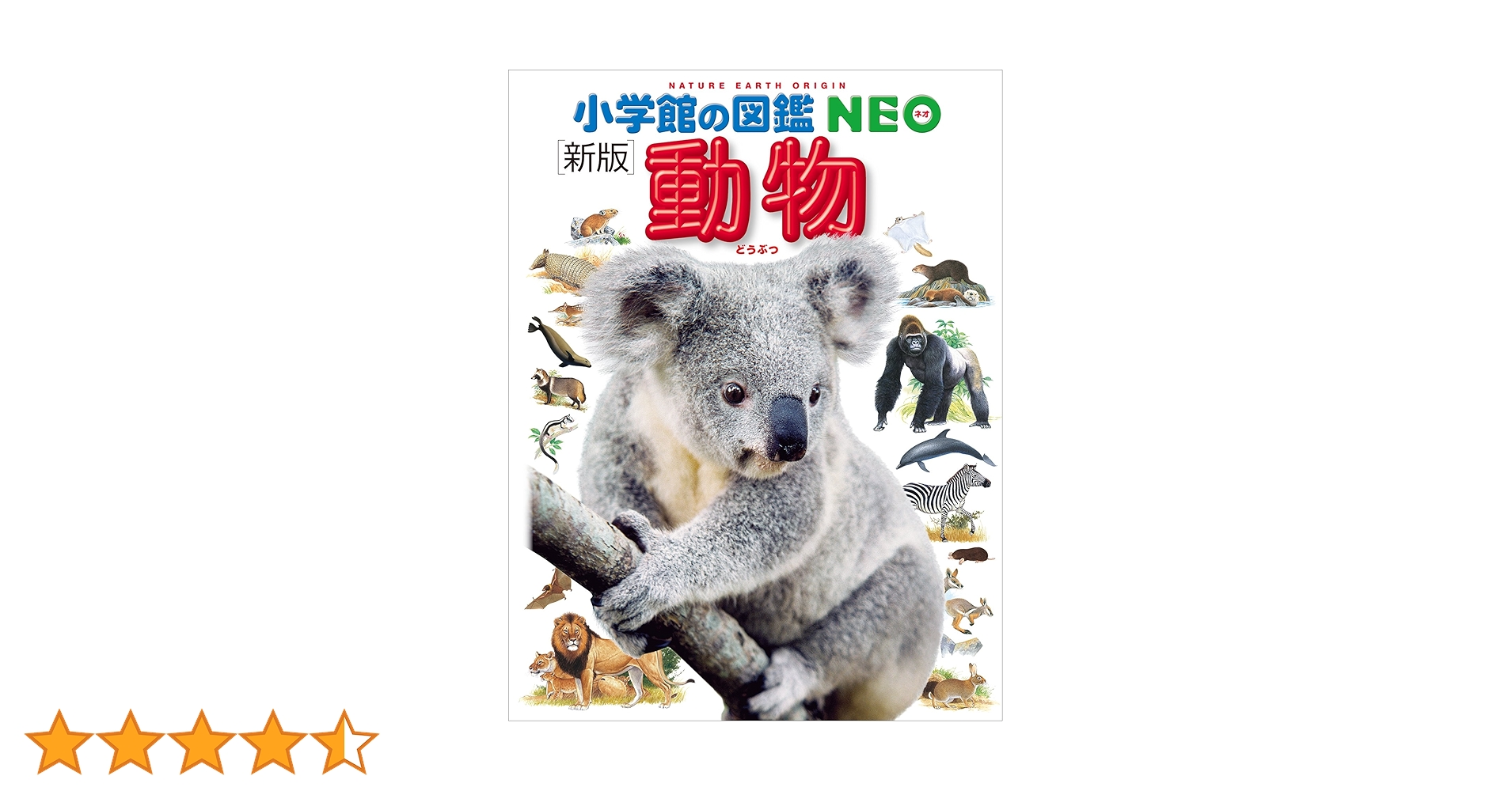Amazon.co.jp: 小学館の図鑑NEO〔新版〕動物 eBook : 田中豊美